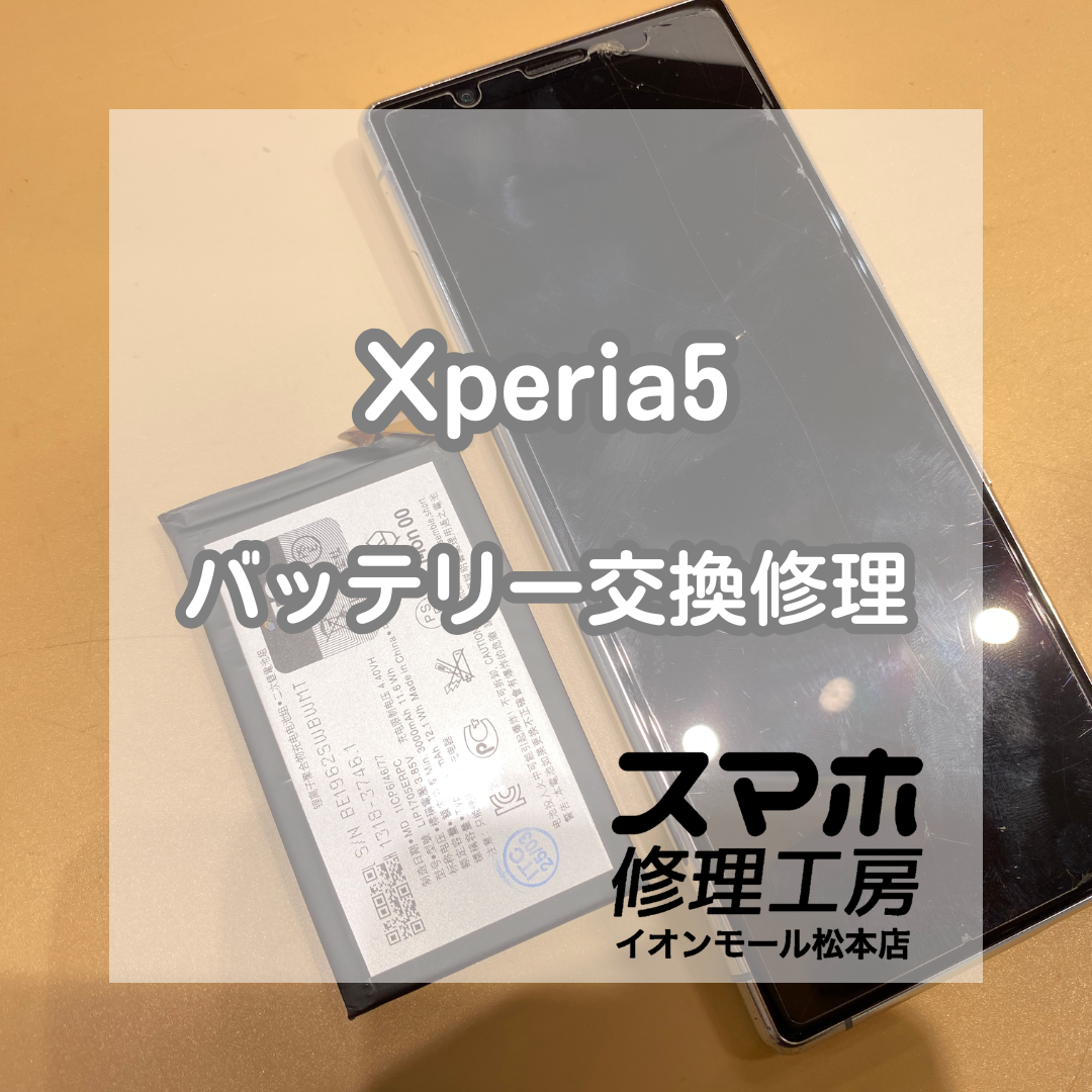 バッテリーの持ちが悪いXperia(エクスペリア)5のバッテリー交換を行いました！【スマホ修理工房イオンモール松本店】